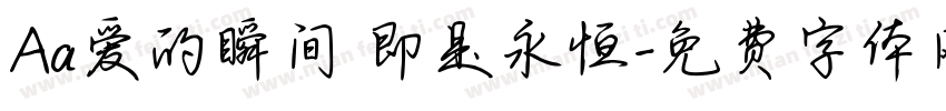 Aa爱的瞬间 即是永恒字体转换